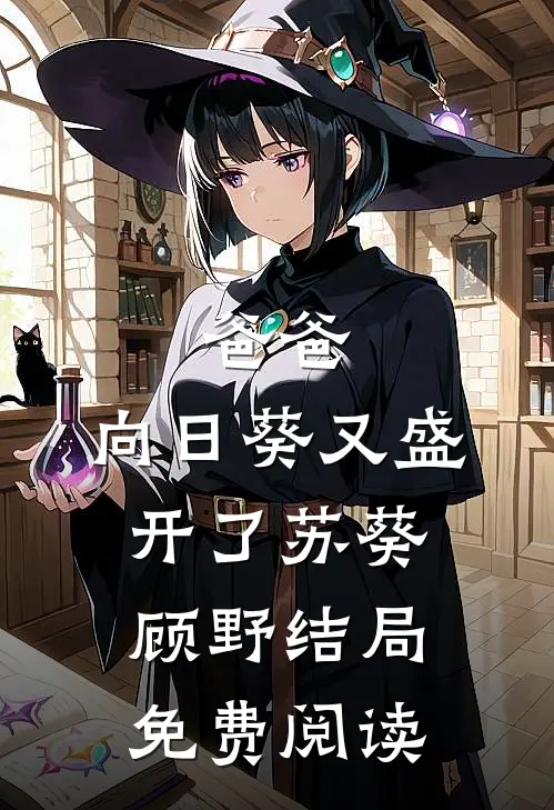 爸爸，向日葵又盛开了苏葵顾野结局免费阅读
