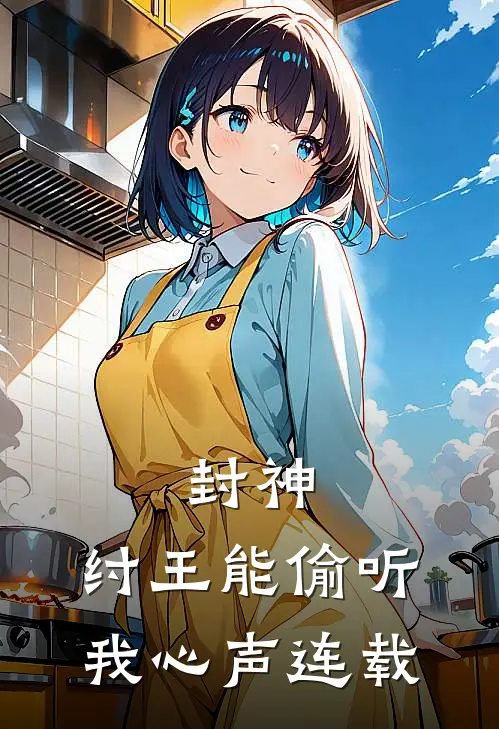 封神：纣王能偷听我心声连载