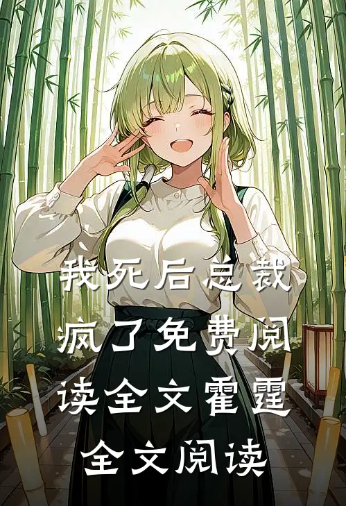 我死后总裁疯了免费阅读全文霍霆全文阅读