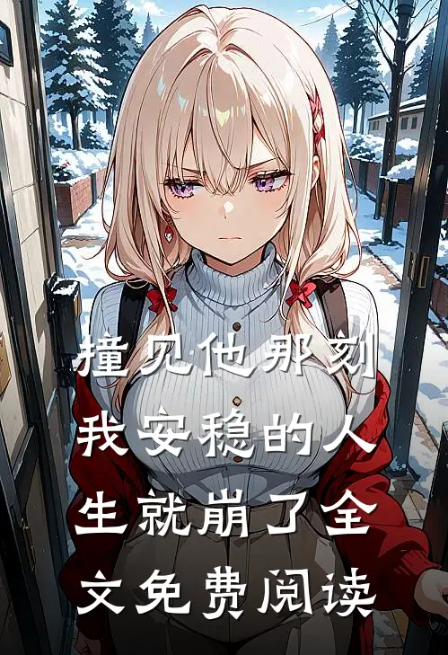 撞见他那刻我安稳的人生就崩了全文免费阅读
