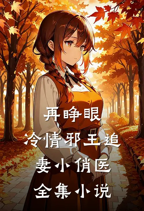 再睁眼，冷情邪王追妻小俏医全集小说