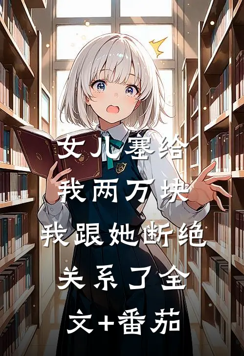 女儿塞给我两万块，我跟她断绝关系了全文+番茄