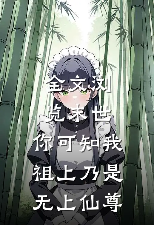全文浏览末世：你可知我祖上乃是无上仙尊