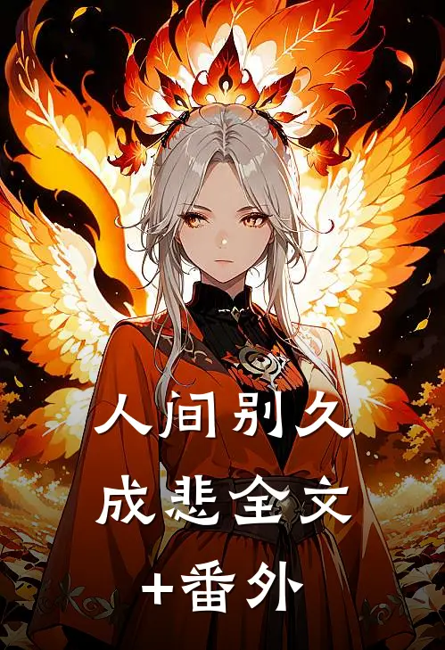 人间别久成悲全文+番外