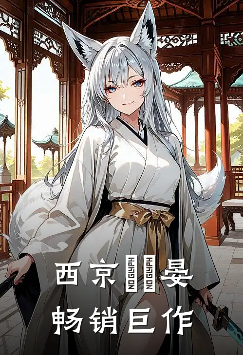 西京嵗時晏畅销巨作