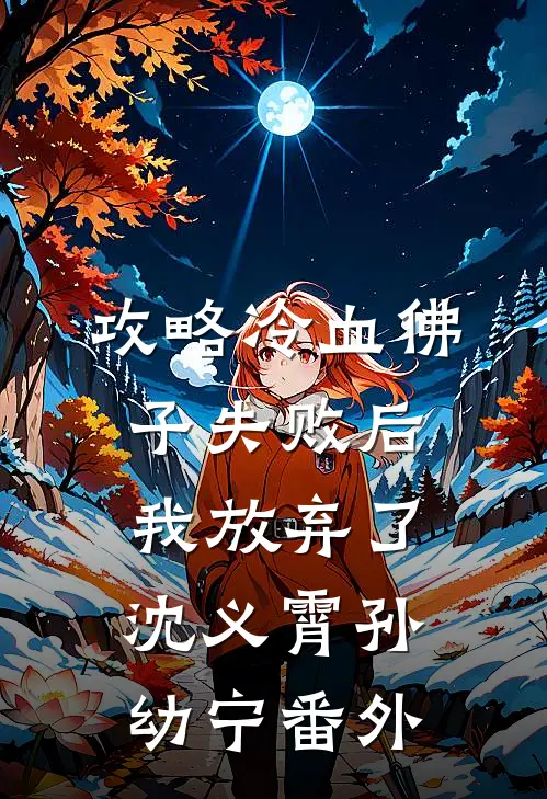 攻略冷血佛子失败后，我放弃了沈义霄孙幼宁番外