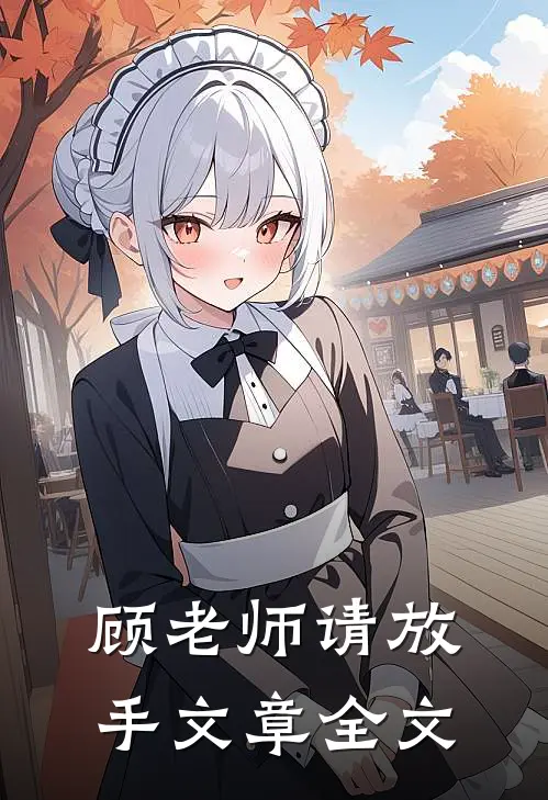 顾老师请放手文章全文