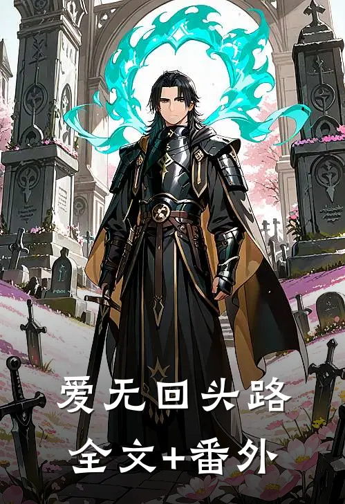 爱无回头路全文+番外