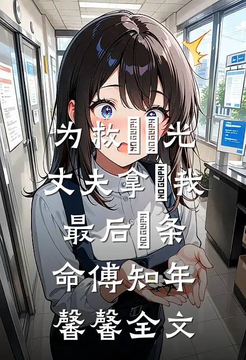为救⽩⽉光，丈夫拿⾛我最后⼀条命傅知年馨馨全文
