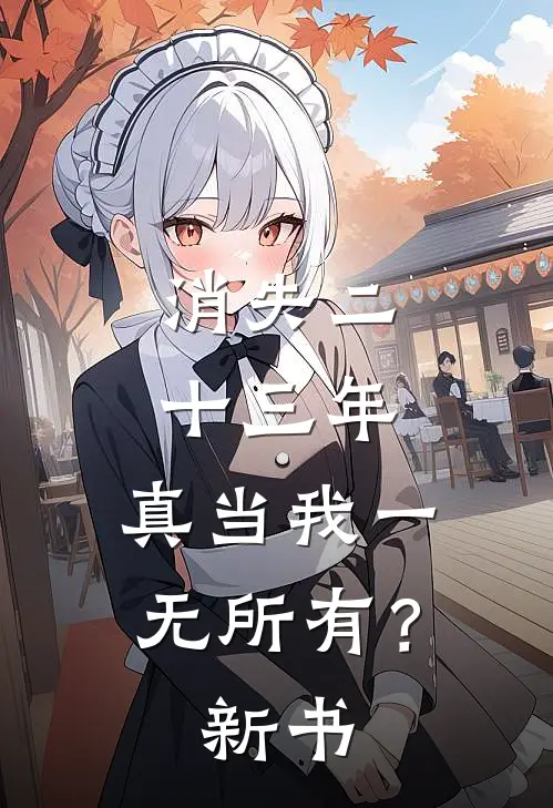 消失二十三年，真当我一无所有？新书