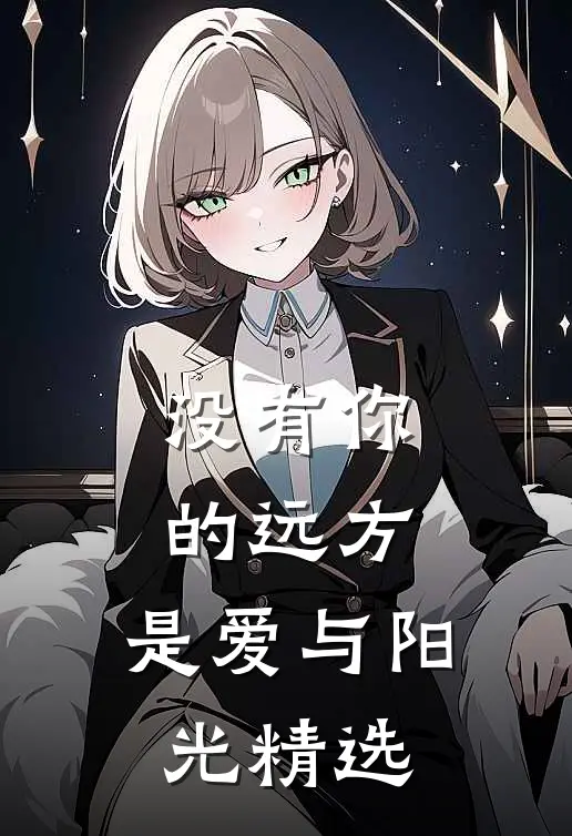 没有你的远方，是爱与阳光精选