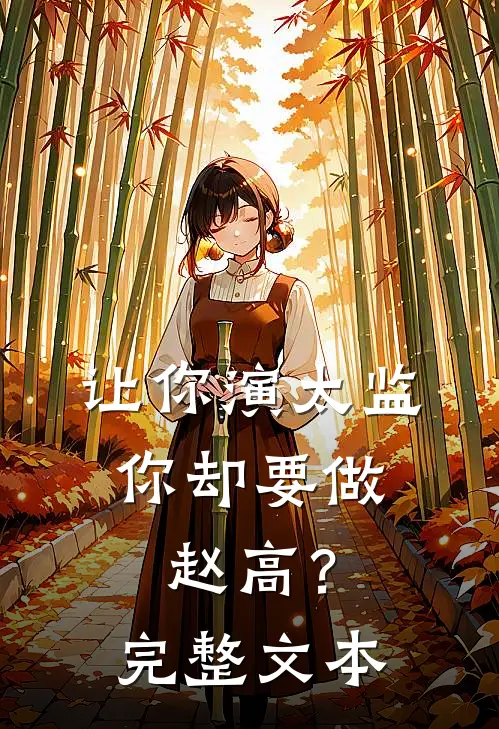 让你演太监，你却要做赵高？完整文本