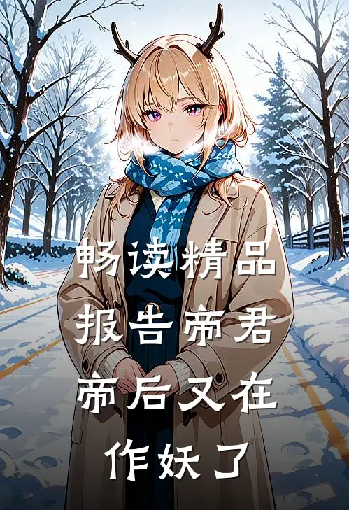 畅读精品报告帝君，帝后又在作妖了