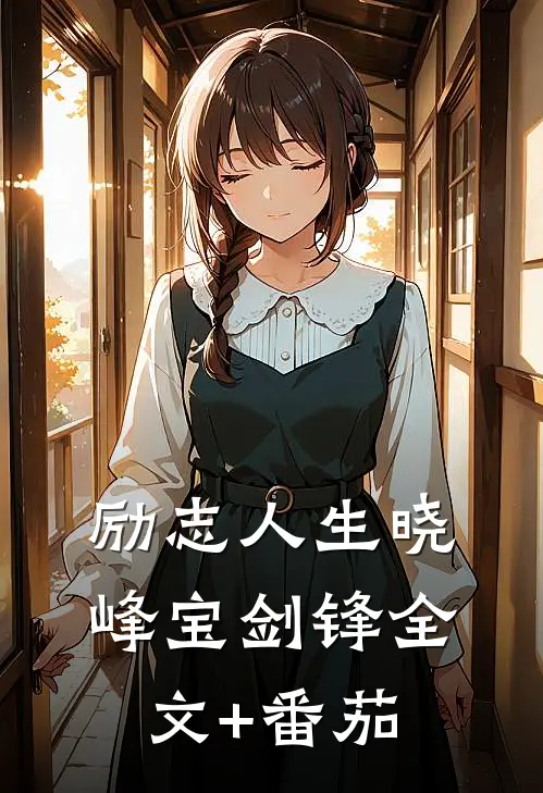 励志人生晓峰宝剑锋全文+番茄
