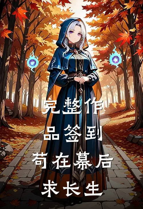 完整作品签到：苟在幕后求长生