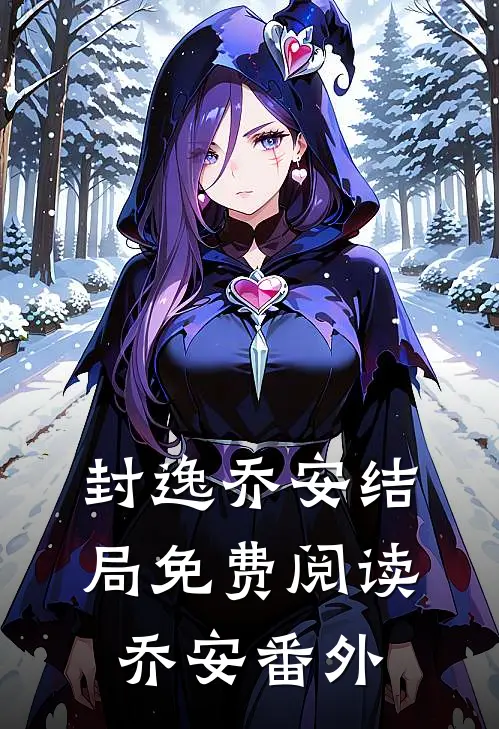 封逸乔安结局免费阅读乔安番外