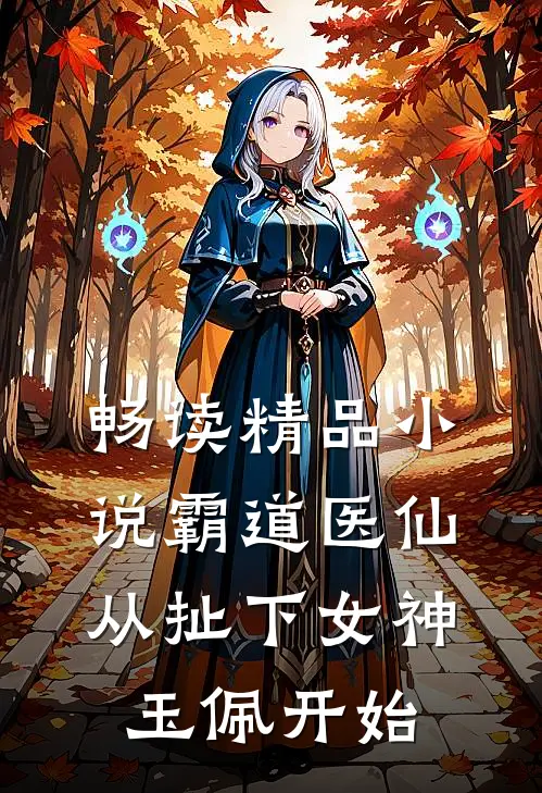 畅读精品小说霸道医仙：从扯下女神玉佩开始