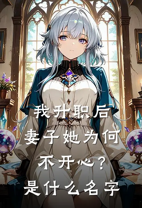 我升职后，妻子她为何不开心？是什么名字