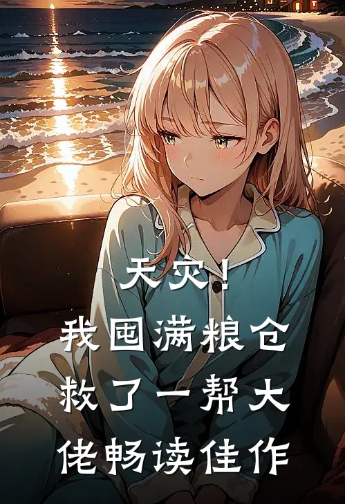 天灾！我囤满粮仓救了一帮大佬畅读佳作