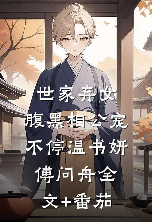 世家弃女，腹黑相公宠不停温书妍傅问舟全文+番茄