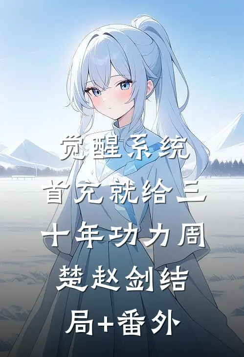 觉醒系统：首充就给三十年功力周楚赵剑结局+番外