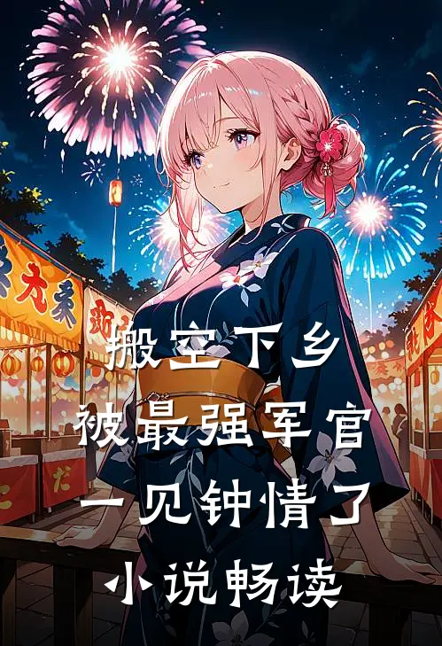 搬空下乡，被最强军官一见钟情了小说畅读