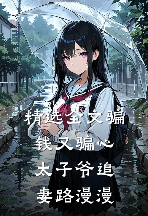 精选全文骗钱又骗心，太子爷追妻路漫漫