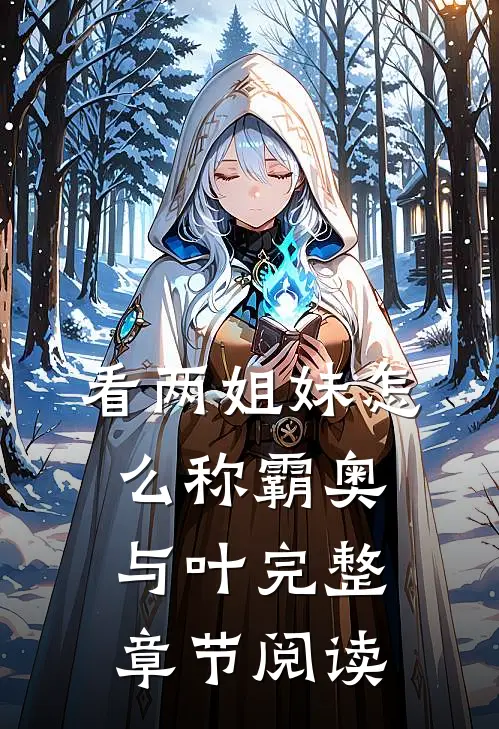 看两姐妹怎么称霸奥与叶完整章节阅读