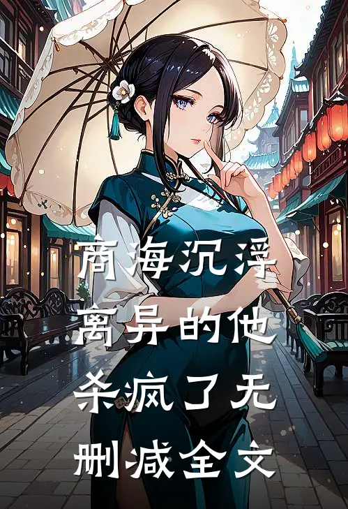 商海沉浮：离异的他杀疯了无删减全文