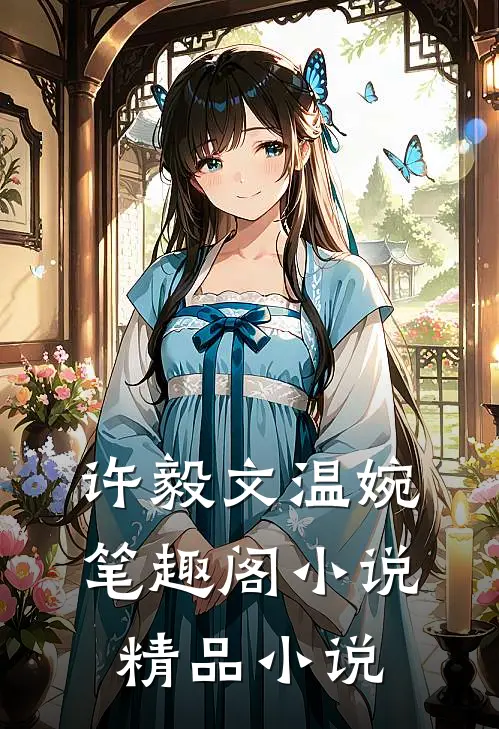 许毅文温婉笔趣阁小说精品小说