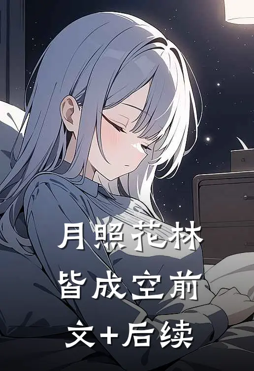 月照花林皆成空前文+后续