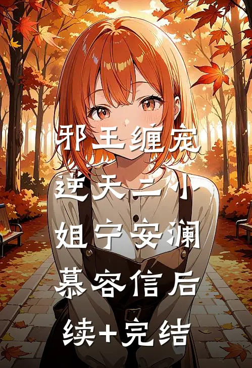 邪王缠宠：逆天二小姐宁安澜慕容信后续+完结