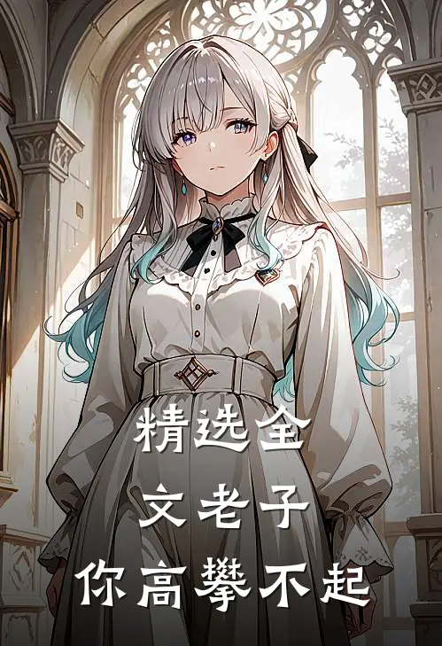 精选全文老子，你高攀不起