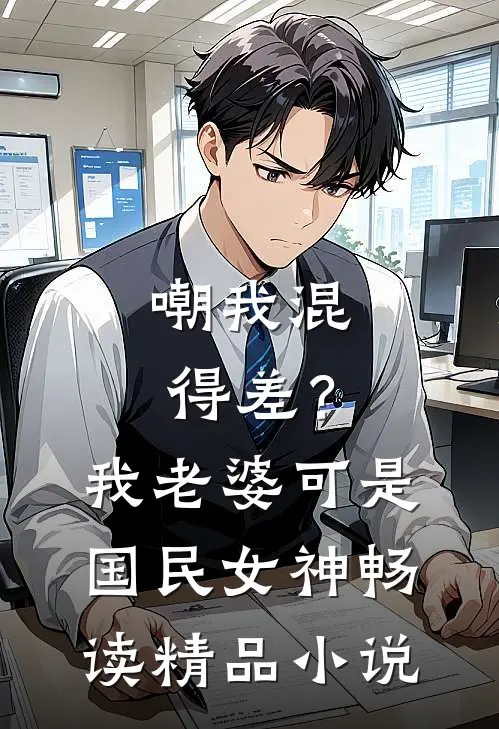 嘲我混得差？我老婆可是国民女神畅读精品小说