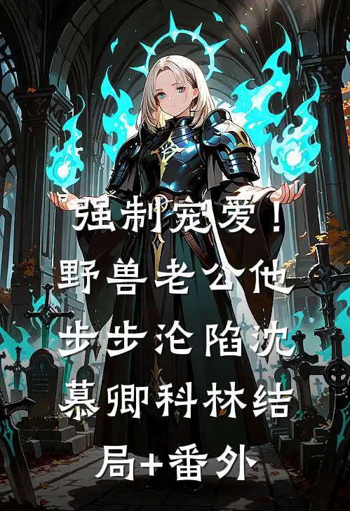 强制宠爱！野兽老公他步步沦陷沈慕卿科林结局+番外