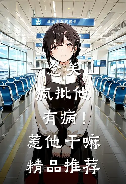 一念关山：疯批他有病！惹他干嘛精品推荐
