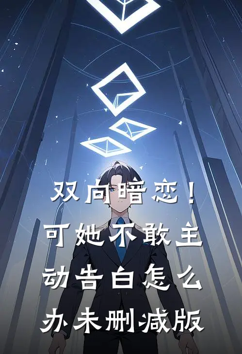 双向暗恋！可她不敢主动告白怎么办未删减版
