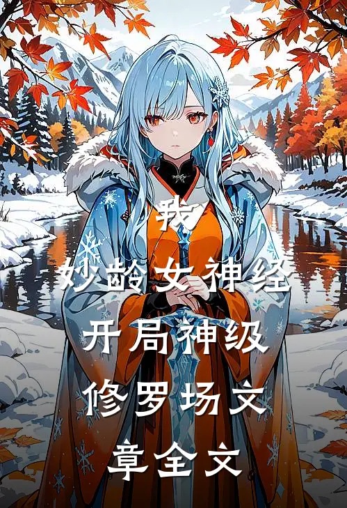 我，妙龄女神经，开局神级修罗场文章全文