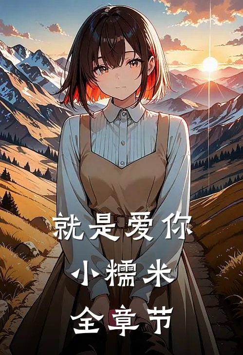 就是爱你，小糯米全章节
