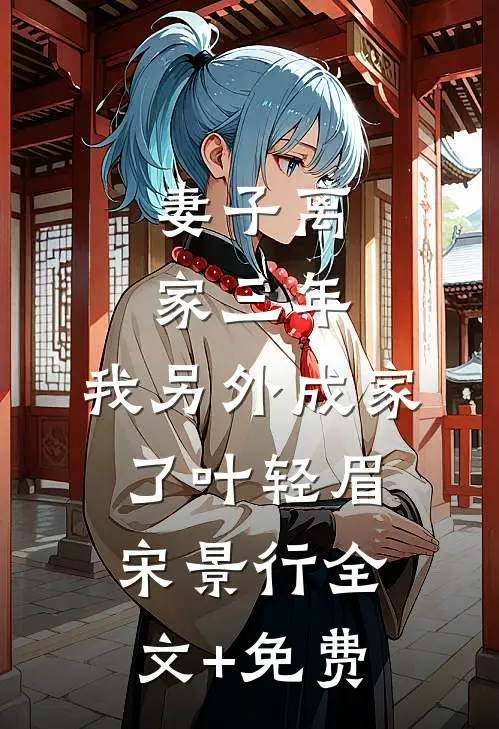 妻子离家三年，我另外成家了叶轻眉宋景行全文+免费