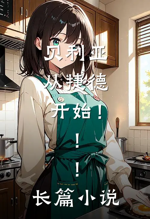 贝利亚，从捷德开始！！！长篇小说