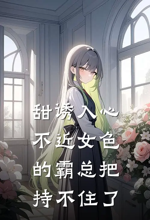 甜诱入心：不近女色的霸总把持不住了