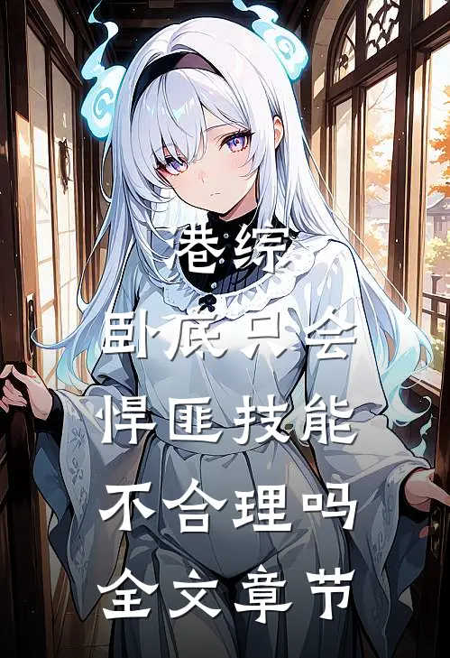 港综：卧底只会悍匪技能不合理吗全文章节