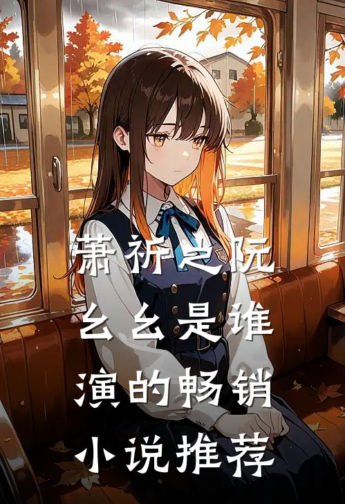 萧祈之阮幺幺是谁演的畅销小说推荐