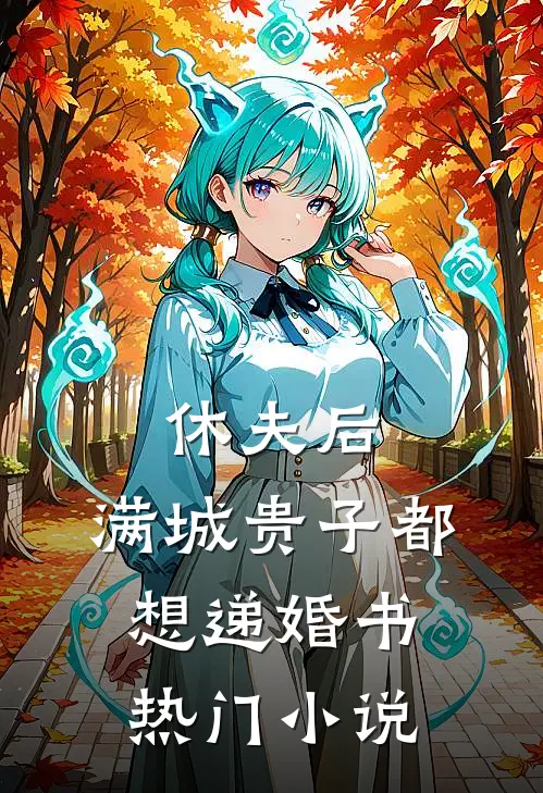 休夫后，满城贵子都想递婚书热门小说