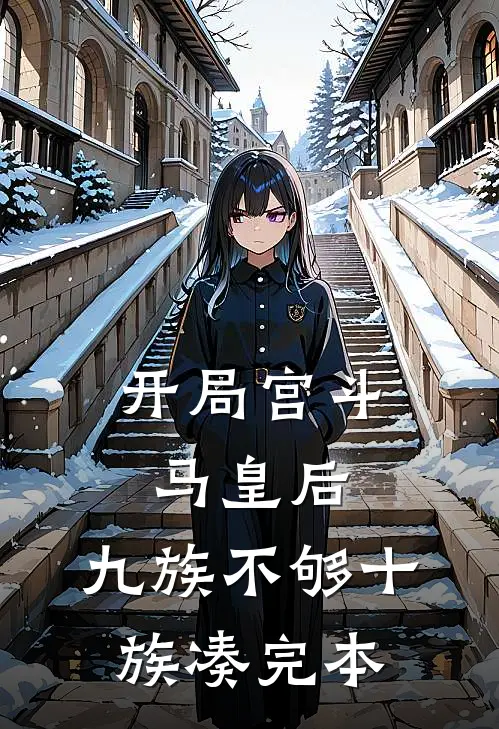 开局宫斗马皇后，九族不够十族凑完本
