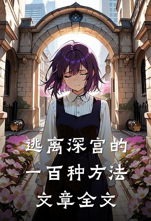 逃离深宫的一百种方法文章全文