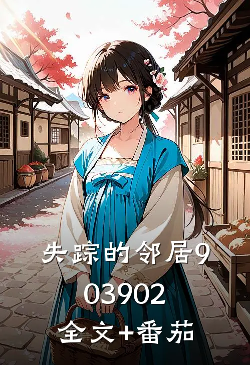失踪的邻居903902全文+番茄