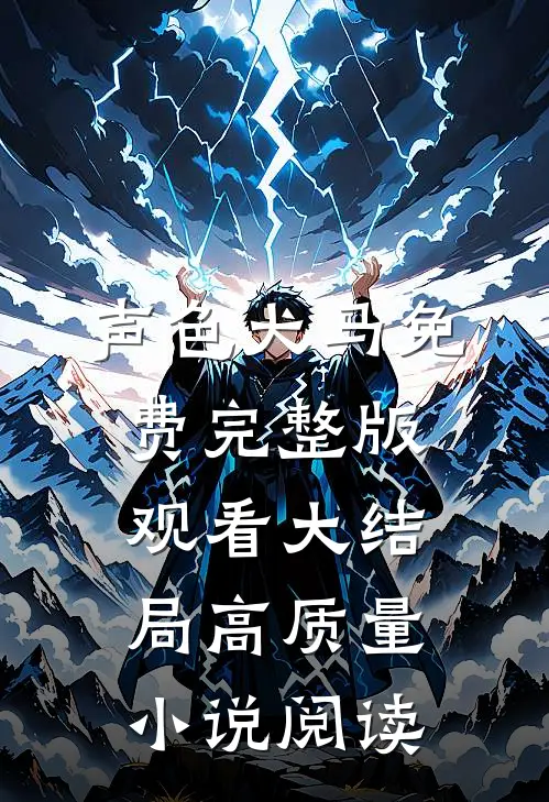 声色犬马免费完整版观看大结局高质量小说阅读