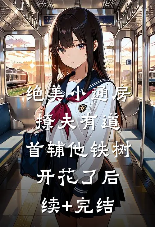 绝美小通房撩夫有道，首辅他铁树开花了后续+完结